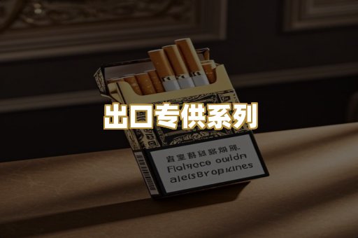 出口专供系列