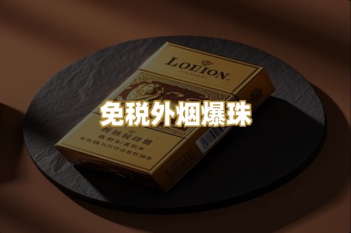 免税外烟爆珠